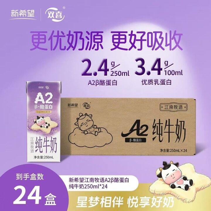 新希望 A2β酪蛋白纯牛奶💰2.1/盒