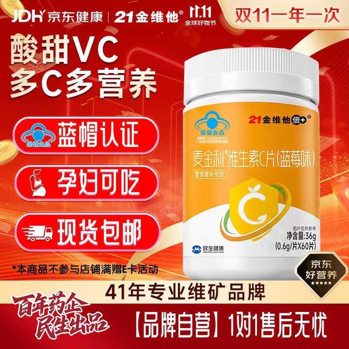 21金维他 维生素C咀嚼片