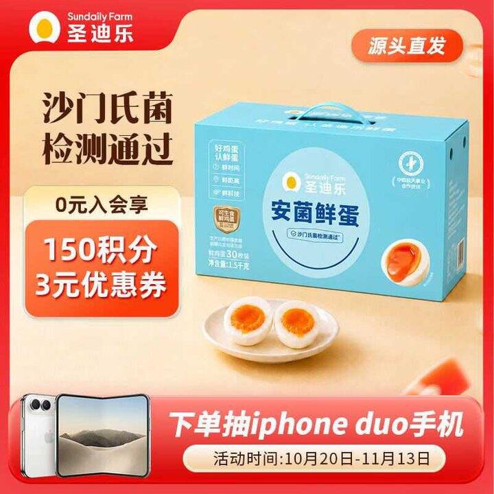 圣迪乐村 安菌新鲜鸡蛋