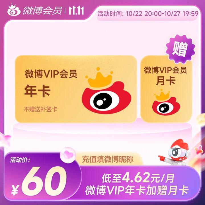 微博年卡60
