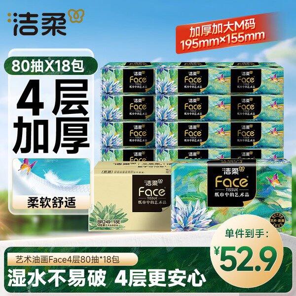 可囤～洁柔油画抽纸M码，1.3/包💰