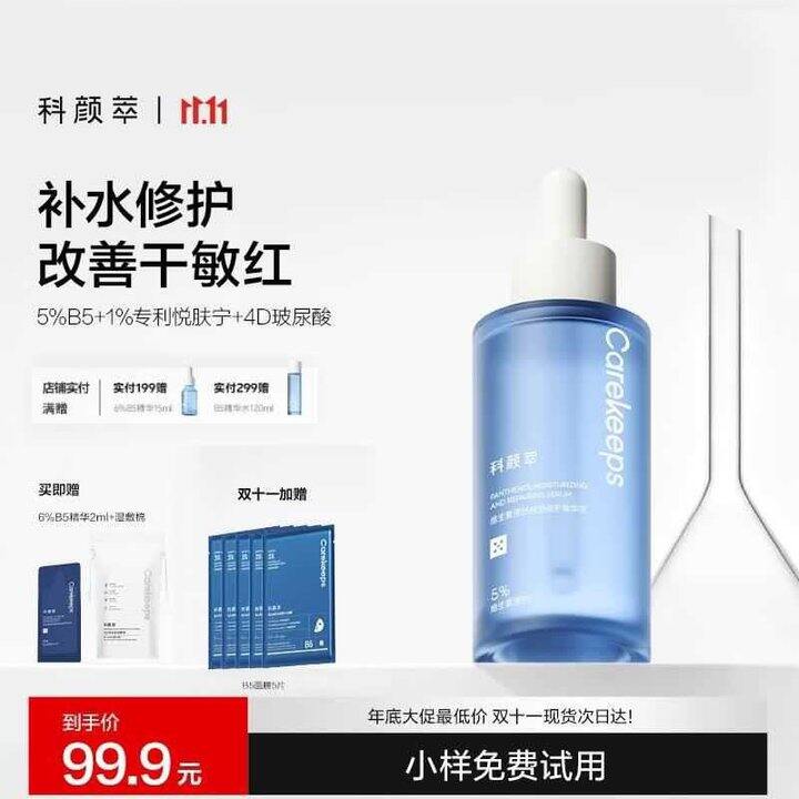 科颜萃 维生素原B5精华液