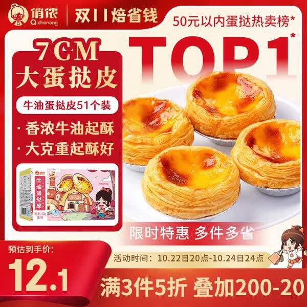 俏侬蛋挞皮51只，11.9/件