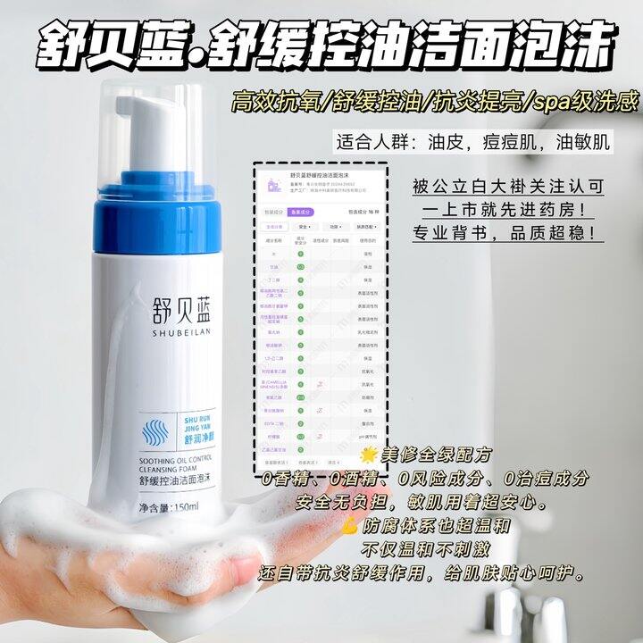 舒贝蓝舒缓控油洁面泡沫！💰68
