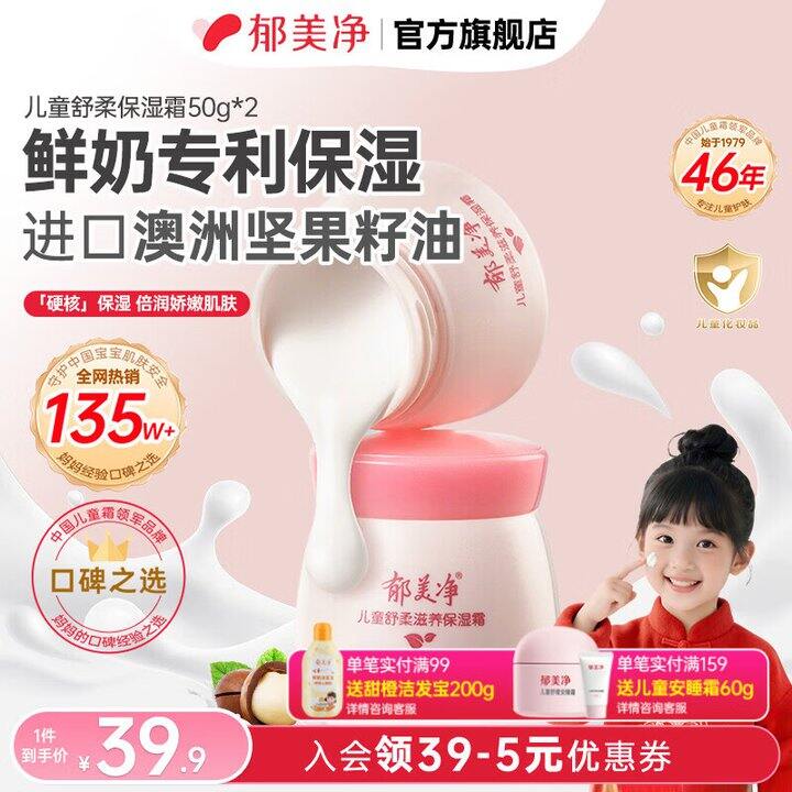 郁美净儿童保湿霜2瓶19.9