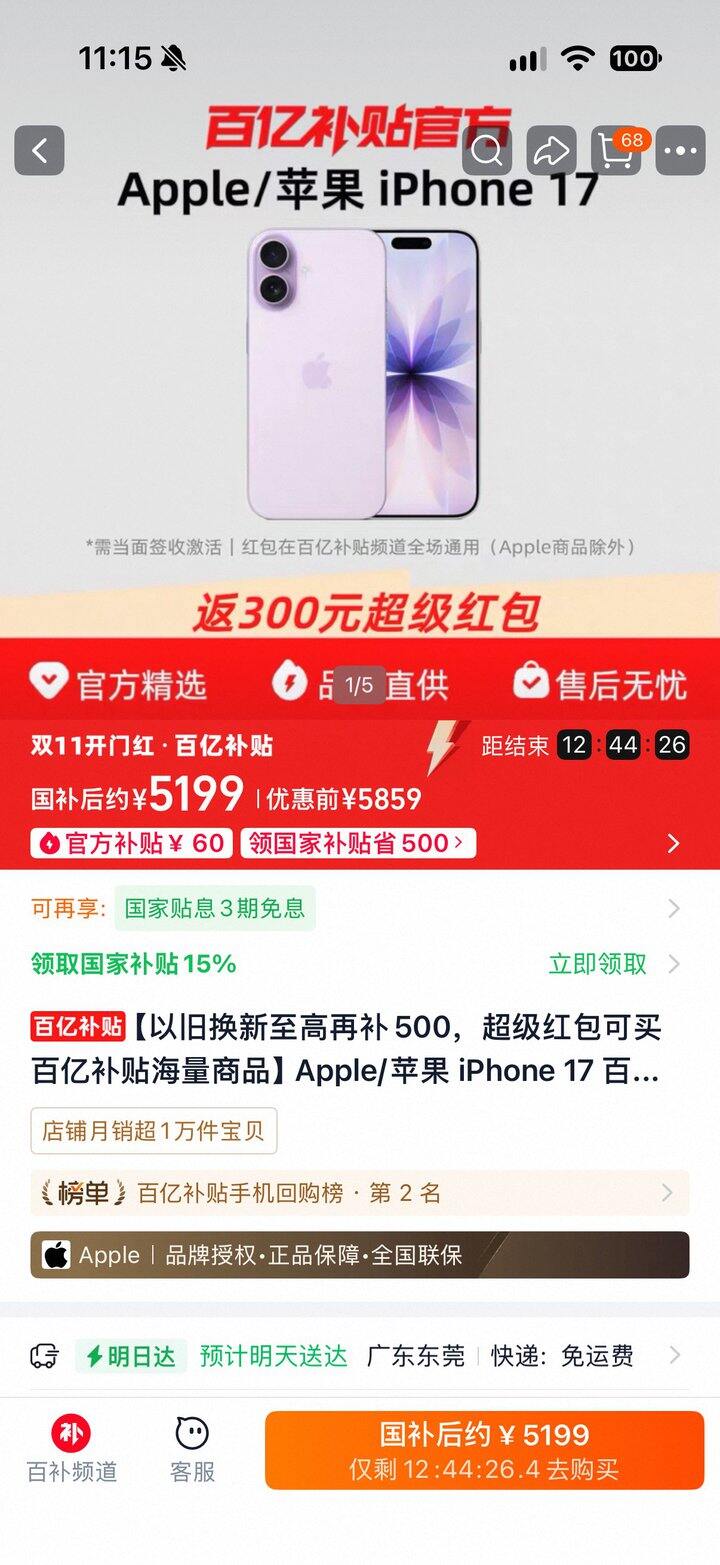 苹果 17 的 256 到手 4899。