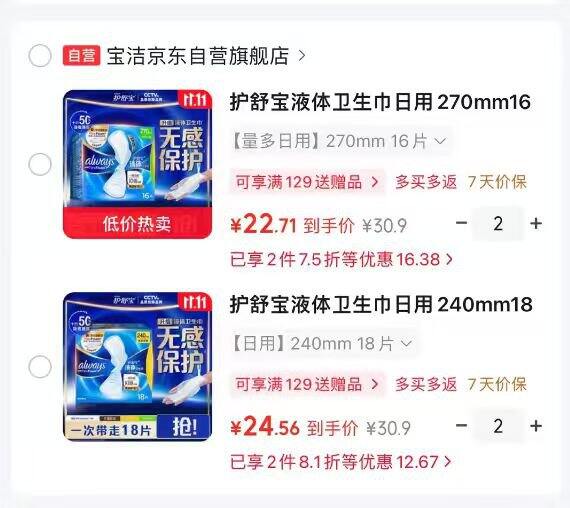 1.37/片❗️护舒宝液体卫生巾好价
