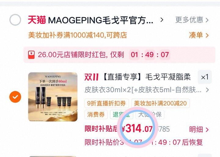 314💰毛戈平皮肤衣80ml