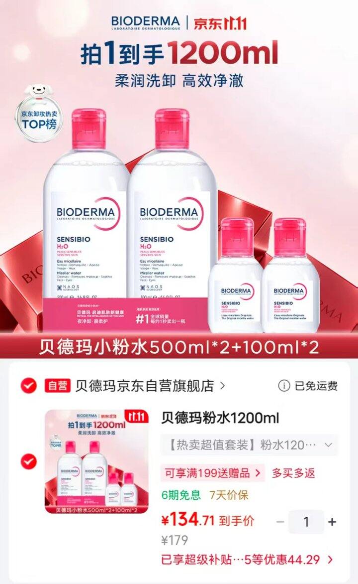 贝德玛小粉水卸妆水