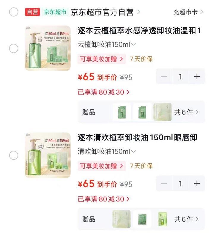 超好价，32.5/瓶‼️逐本卸妆油洁颜油150ml＋赠品