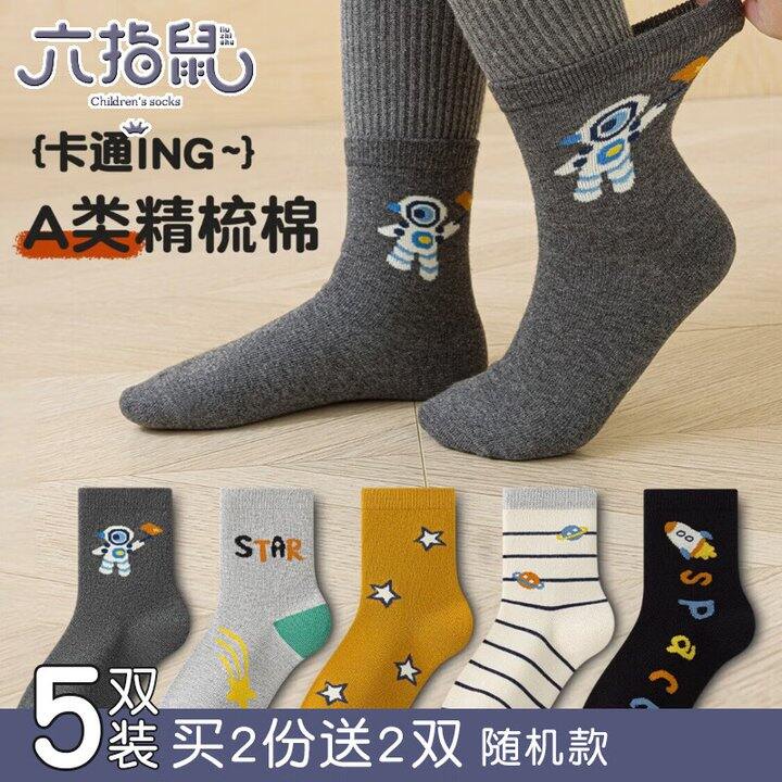 六指鼠儿童棉袜5折，5双16.7起