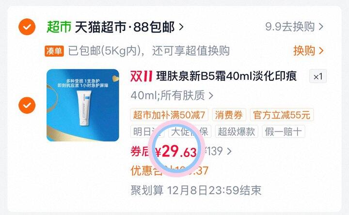 29💰理肤泉新B5面霜 40ml