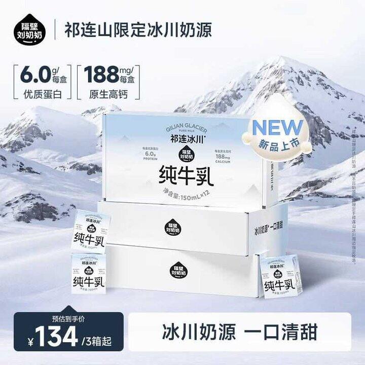 隔壁刘奶奶 祁连冰川纯牛乳