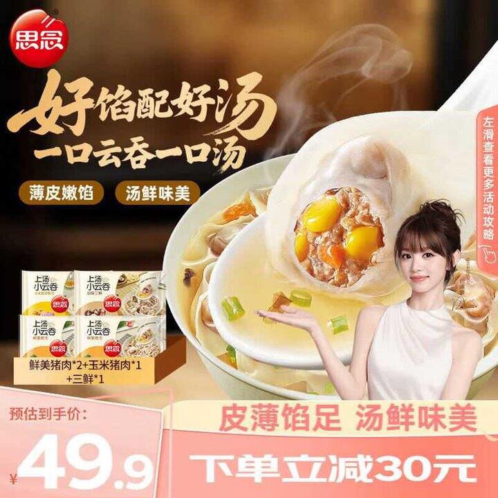 思念 上汤小云吞组合