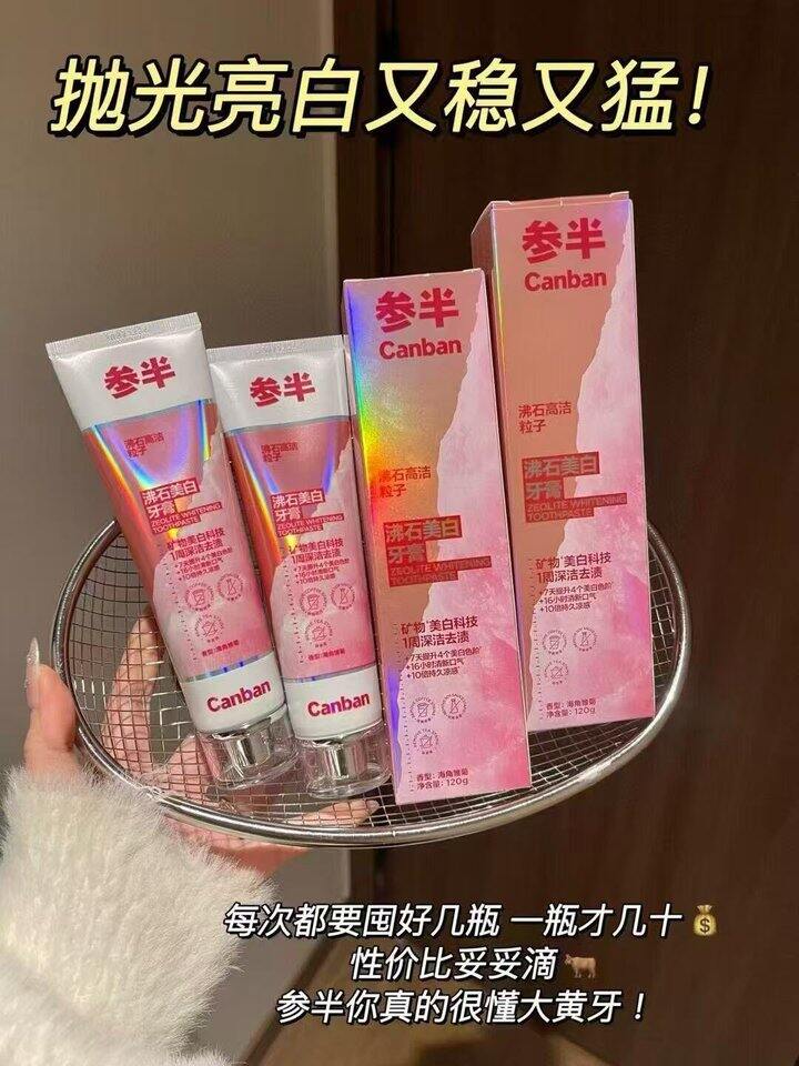 参半葡萄籽美白牙膏！💰7