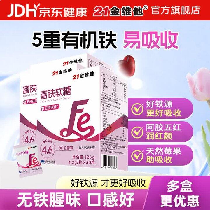 21金维他富铁软糖，3盒59，补铁补气血