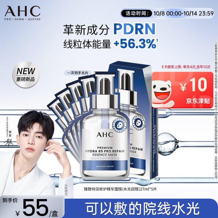 AHC 三文鱼PDRN水光超膜B5面膜，5盒135，反50津贴
