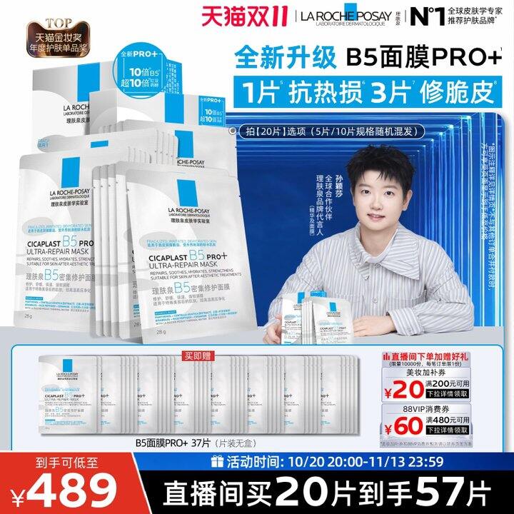 理肤泉B5 pro面膜💥4.9/片！！！新方案！！