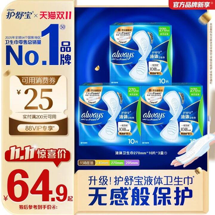 速‼️1.3💥护舒宝液体卫生巾