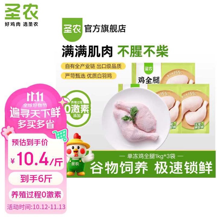 圣农 单冻鸡全腿