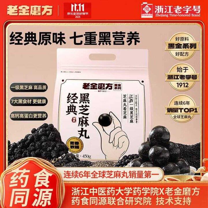 老金磨方 经典黑芝麻丸