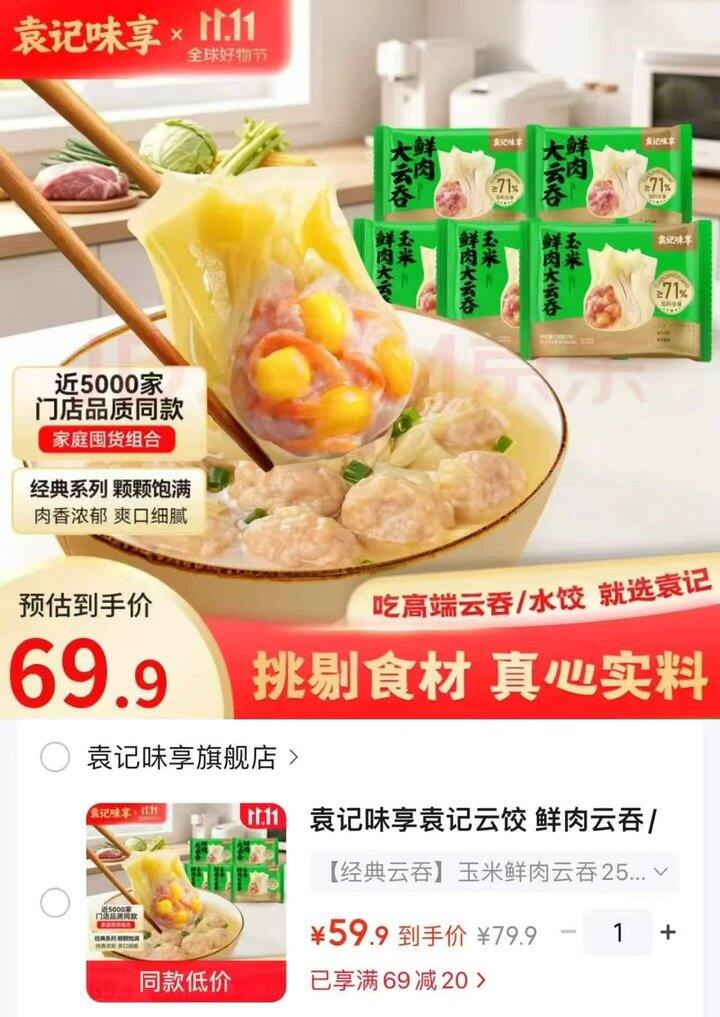 袁记饺子&云吞组合