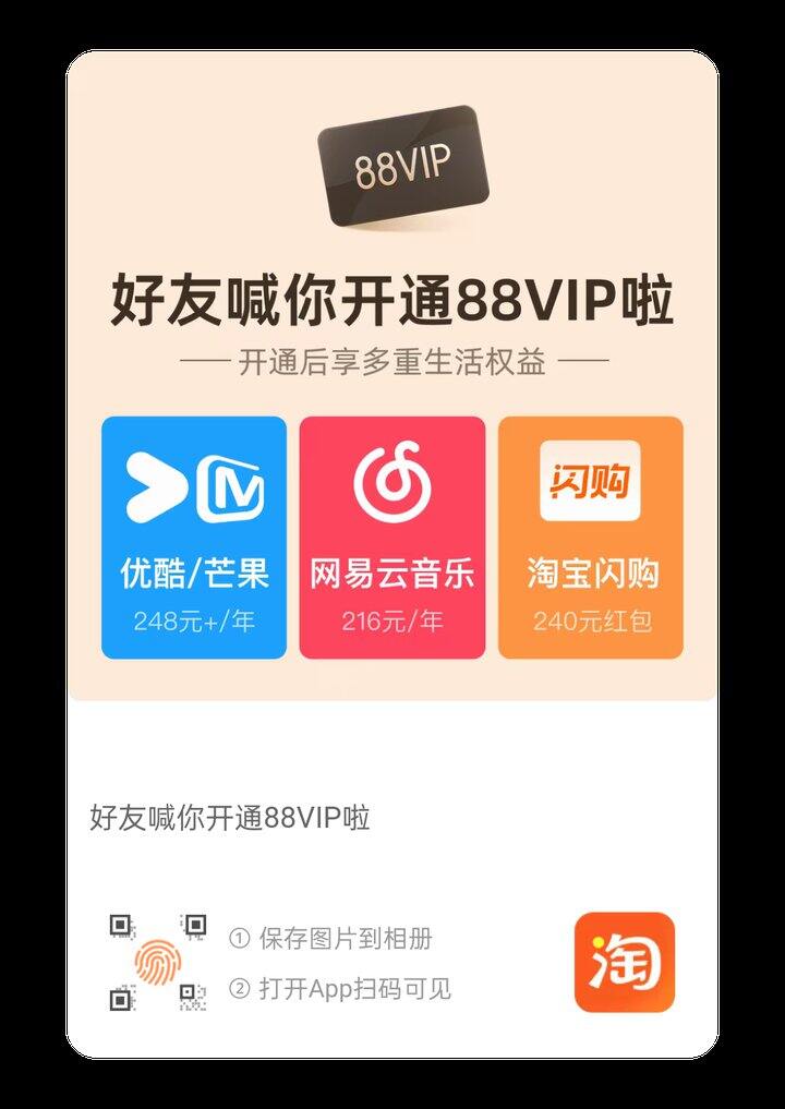 有没有开88会员的？可以走我的邀请吗？