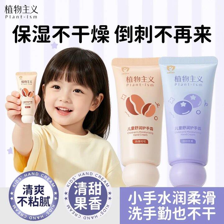 【儿童护手霜】