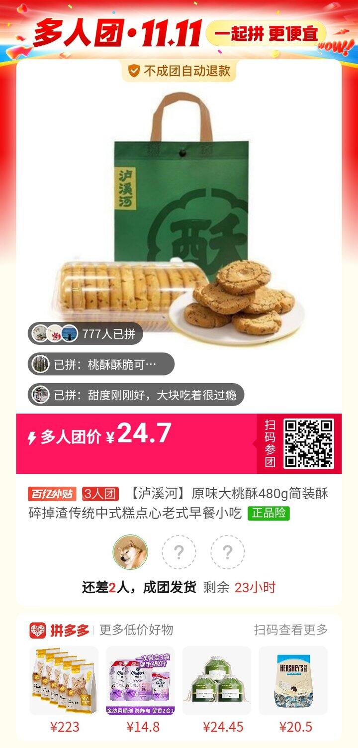 拼团泸溪河桃酥