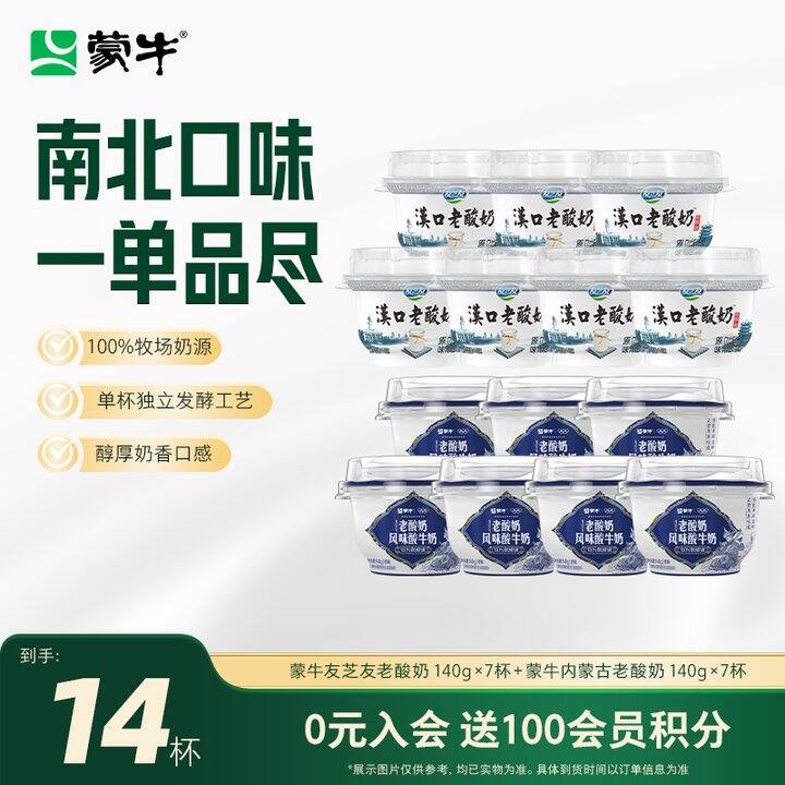 快快！1.42/杯‼️蒙牛 友芝友汉口+内蒙古老酸奶，手慢无