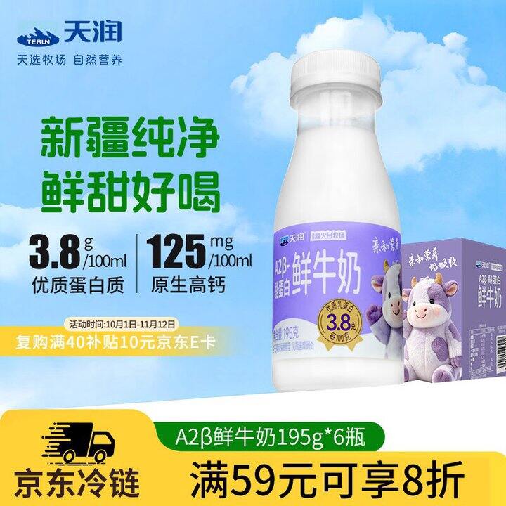 天润 新疆A2β-酪蛋白鲜奶💰3.5/瓶