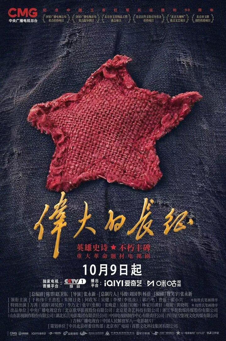 【追剧】伟大的长征
