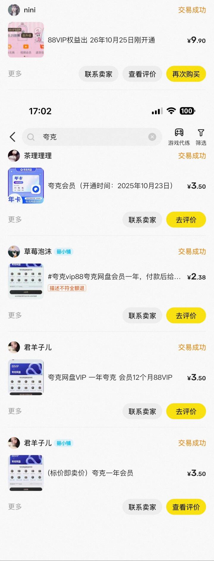 夸克会员也是越来越贵了