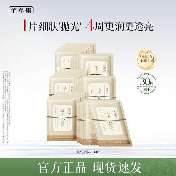 佰草集💰1.3/片