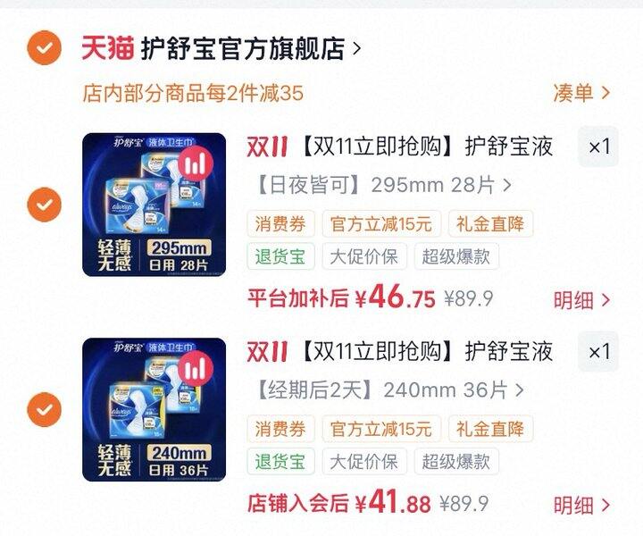 护舒宝液体卫生巾🚗1.2/片