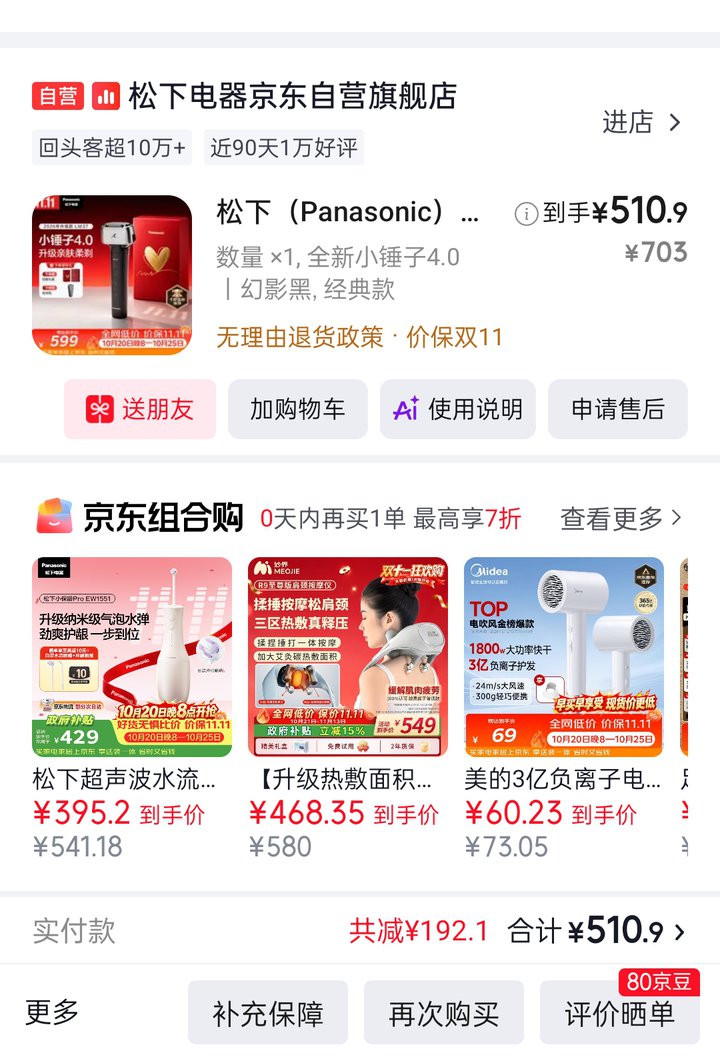 剃须刀 松下小锤子4.0