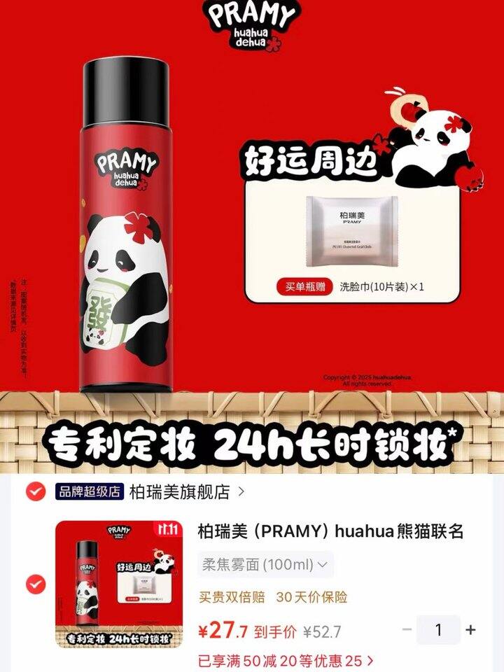 柏瑞美定妆喷雾💰27