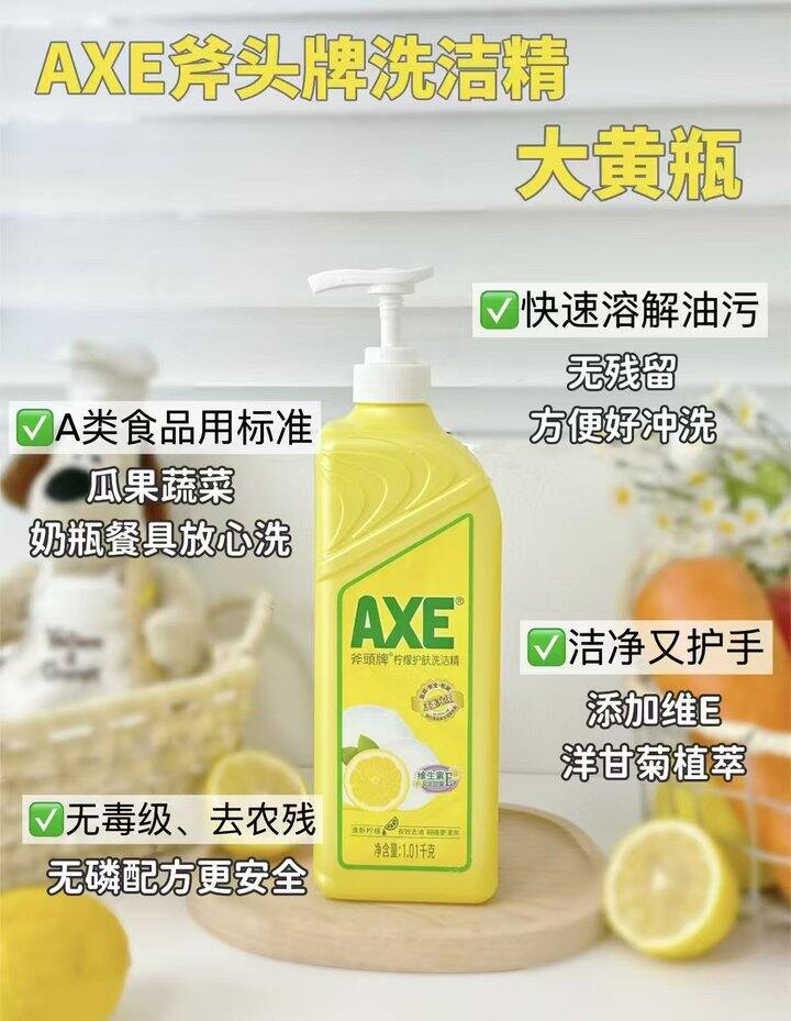 斧头洗洁精
