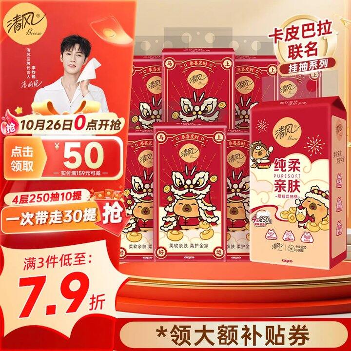 💰1.9/提 清风 悬挂抽纸 250抽