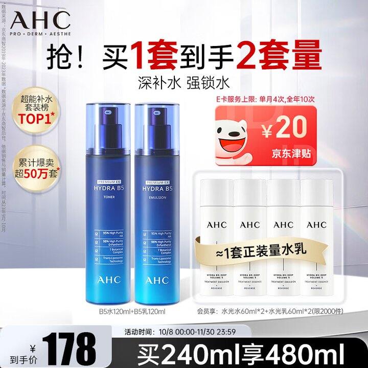 新低价！折30.5/套‼️AHC B5玻尿酸水乳套装 水120ml+乳120ml