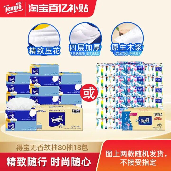 高端得宝 抽纸中的爱马仕抽纸✖️18包💰37.8