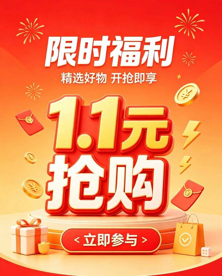 20点前15分钟‼️抢1.1元，限时不限量！！！