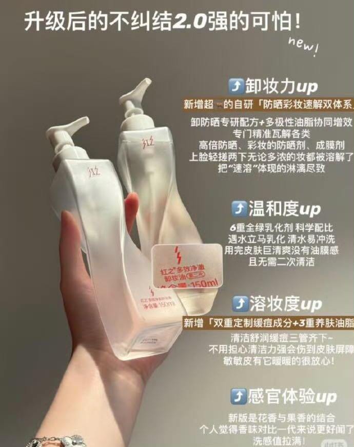 49💰红之不纠结2.0卸妆油296ml
