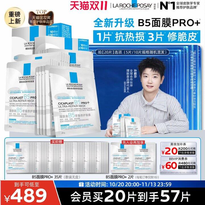 理肤泉B5PRO面膜💥5.1/片