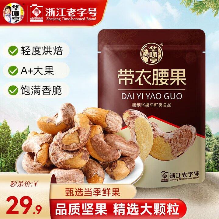 华亨味紫皮大腰果，一斤29.9