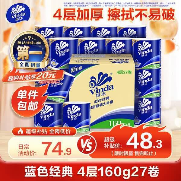 好价！维达卷纸160克，1r/卷🧻