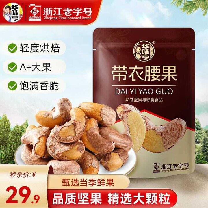 华味亨 大粒带衣腰果