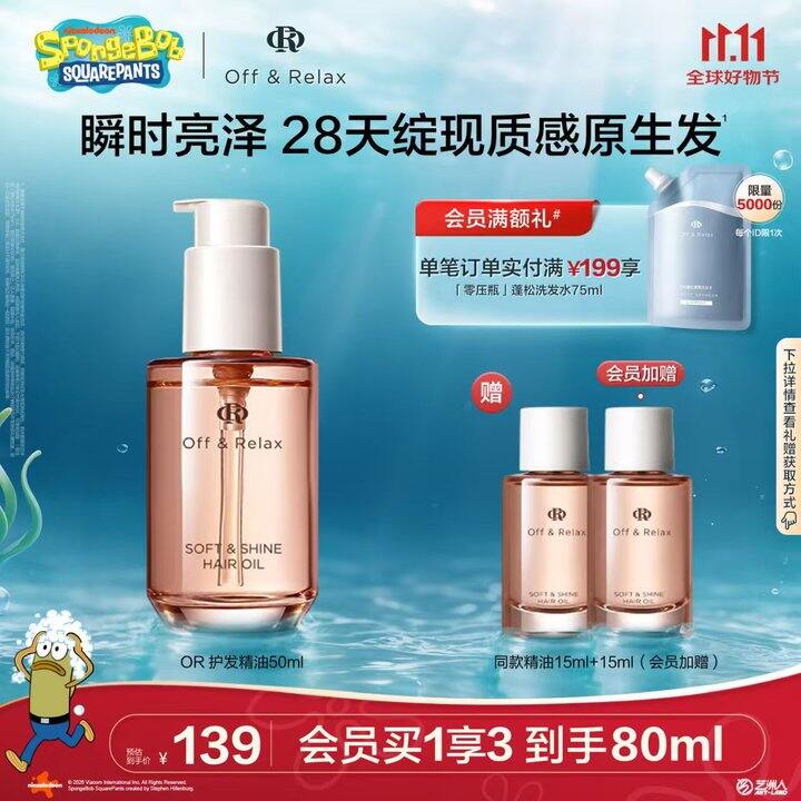 Off&Relax护发精油 80ml 89.6💰=1.6个正装量