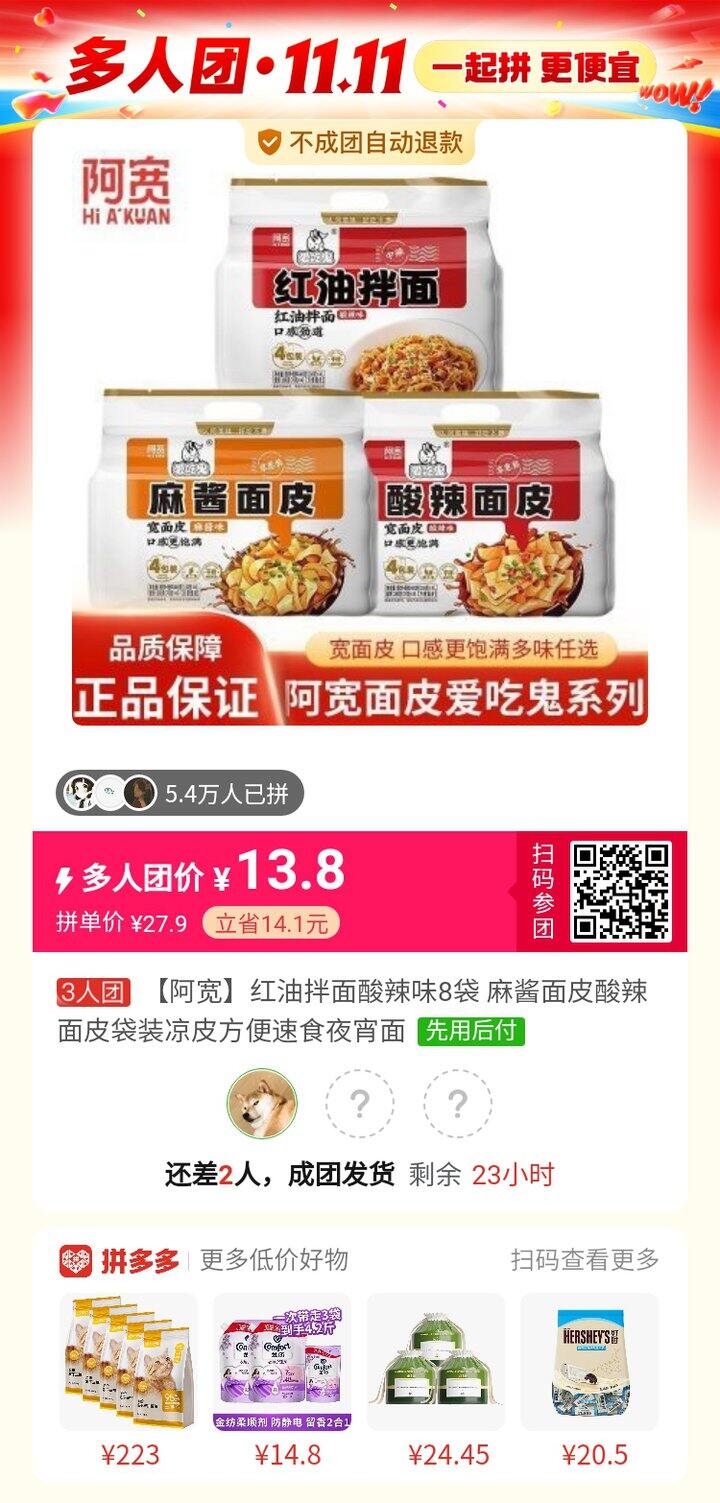 拼单阿宽面皮