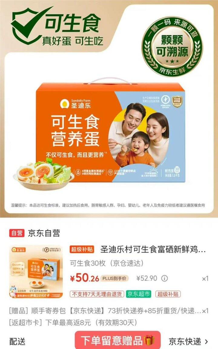 42.2‼️圣迪乐村 可生食鸡蛋30枚（净重3斤） 礼盒装